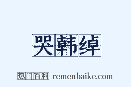 哭韩绰是什么意思的图片